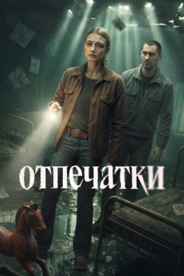Отпечатки
