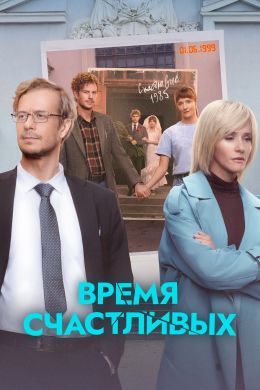 Время Счастливых
