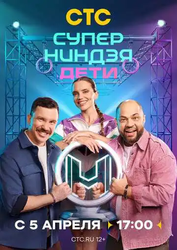 Суперниндзя. Дети