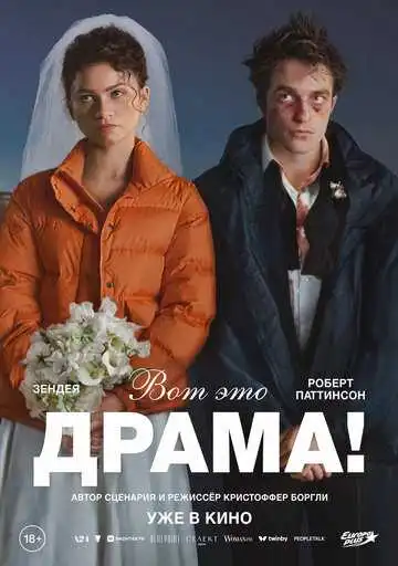 Постер фильма Вот это драма!