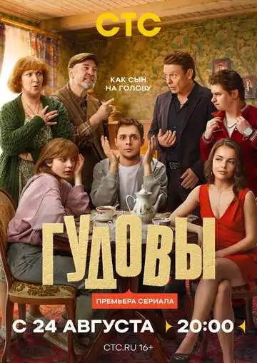 Постер сериала Гудовы