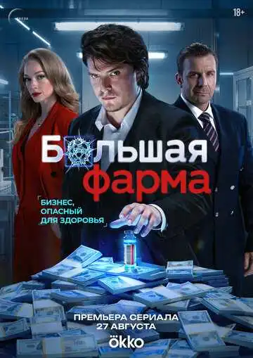 Постер сериала Большая фарма